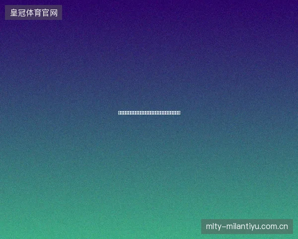 波切蒂诺世界杯淘汰赛最新前瞻与看点深度解析一文读懂